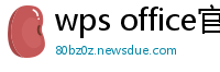 wps office官网